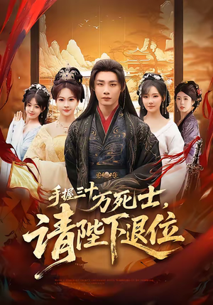 手握三十万死士，请陛下退位（86集）超火爆短剧抢先看