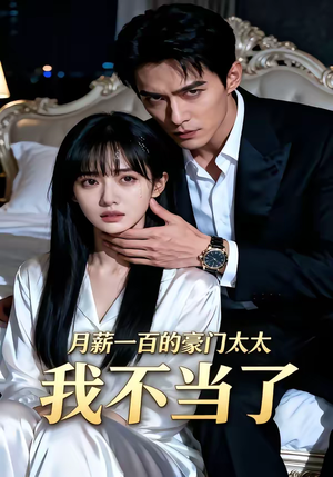 月薪一百的豪门太太我不当了（36集）好看短剧每天更新