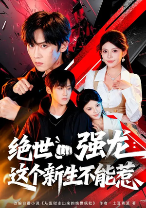 绝世强龙：这个新生不能惹（58集）短剧全剧终限免合集