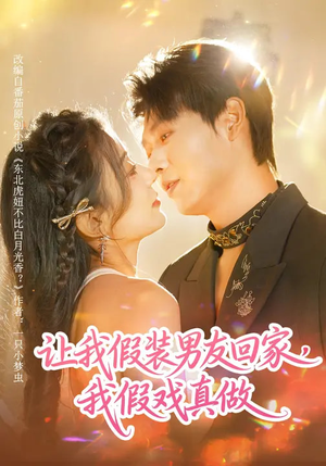 让我假装男友回家，我假戏真做（80集）精彩短片好剧推荐
