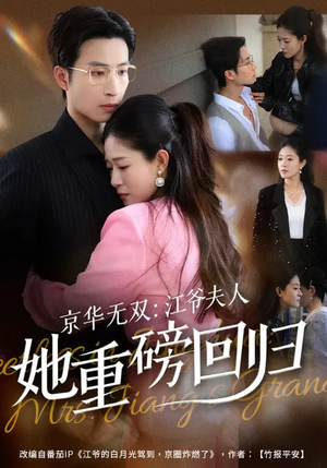 京华无双：江爷夫人她重磅回归（80集）热门古装短剧推荐