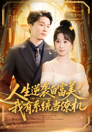 人生逆袭白富美，我有系统当僚机（61集）爆火短剧超级精彩