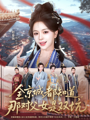 全京城都知道，那对父女是双坑（70集）今日热门短剧推荐