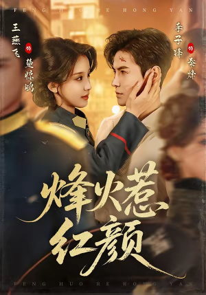 烽火惹红颜（70集）最热短剧火爆上线