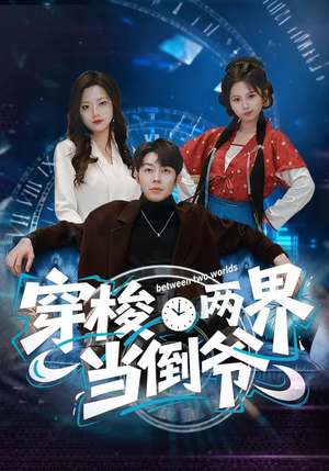 穿梭两界当倒爷（80集）全网最火爆的短剧