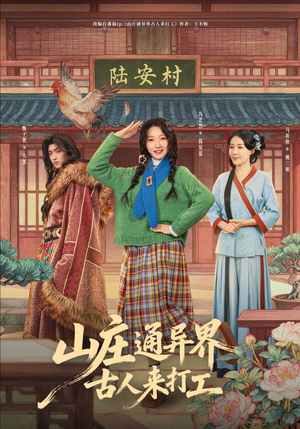 山庄通异界古人来打工（80集）热播短剧推荐精彩片段