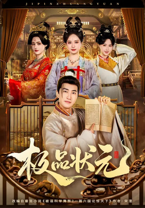 极品状元（81集）短剧合集彩蛋完整版