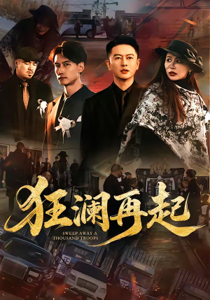 狂澜再起（59集）短剧全集无删完整版