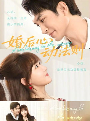 婚后心动法则（64集）短剧全集特惠限时看