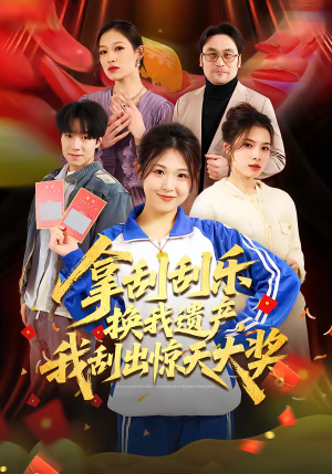 拿刮刮乐换我遗产，我刮出惊天大奖（54集）火爆短剧正在热播