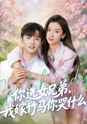 你选女兄弟，我嫁竹马你哭什么（62集）短剧抢先看精彩无限量