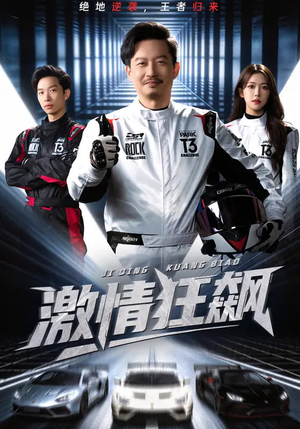 激情狂飙（62集）精彩古装短剧推荐