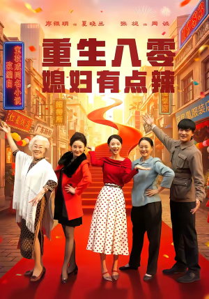 重生八零媳妇有点辣（80集）好看的短剧追到爽