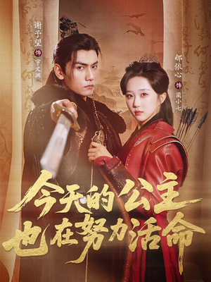 今天的公主也在努力活命（61集）精彩又上头的短剧来了