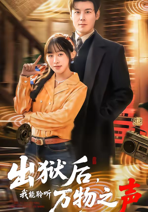 出狱后，我能聆听万物之声（92集）这部短剧太好看了