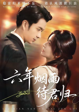 六年烟雨待君归（57集）短剧分享好剧推荐