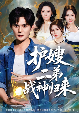 护嫂二弟战神归来（59集）好看短剧每天更新