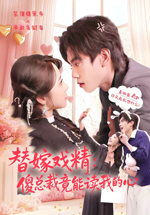 替嫁戏精：傻总裁竟能读我的心（80集）短剧全集投屏大屏看