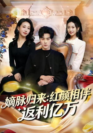 嫡脉归来：红颜相伴返利亿万（80集）古装穿越短剧推荐