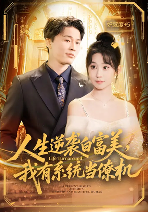人生逆袭白富美，我有系统当僚机（61集）热门小说改编短剧