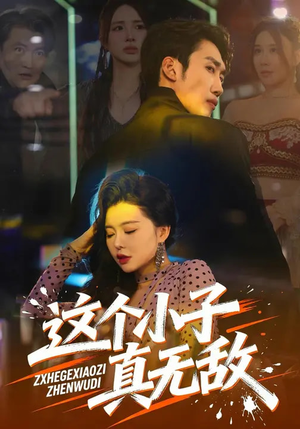 这个小子真无敌（80集）短剧热播精彩片段