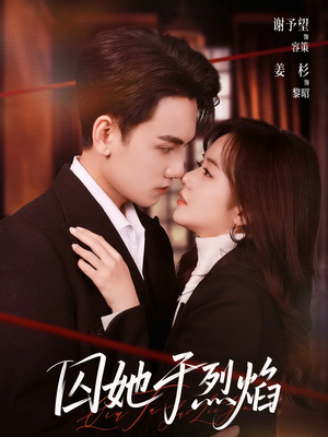 囚她于烈焰（62集）这个短剧看着太上头了