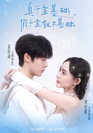 真千金基础，假千金就不基础（112集）短剧收官全集限免看