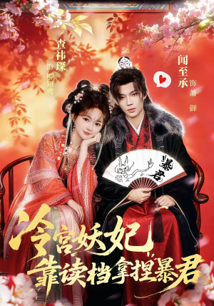 冷宫妖妃靠读档拿捏暴君（75集）短剧爆款全集在线播