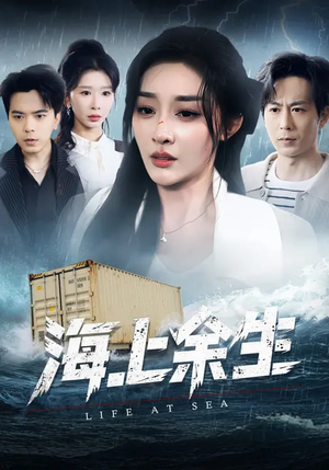 海上余生（70集）短剧太好看了强烈推荐