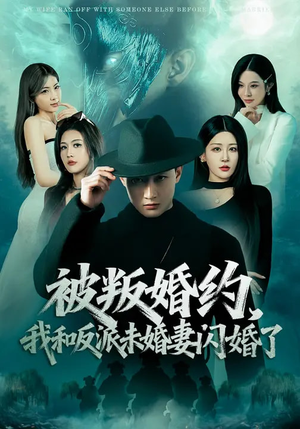 被叛婚约，我和反派未婚妻闪婚了（80集）短剧大结局连更全集