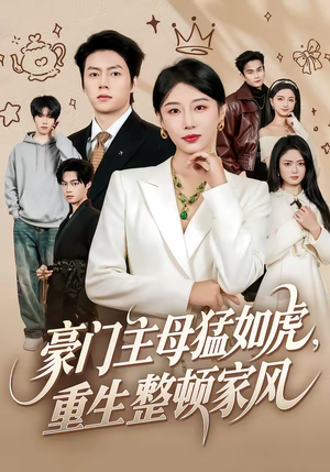 豪门主母猛如虎，重生整顿家风（60集）短剧追到爽越看越好看