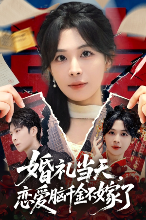婚礼当天，恋爱脑千金不嫁了（65集）火爆短剧正在热播