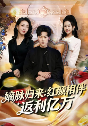 嫡脉归来：红颜相伴返利亿万（80集）火爆短剧正在热播