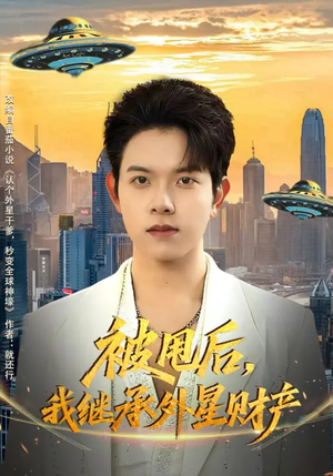 被甩后，我继承外星财产（80集）短剧合集4K修复版