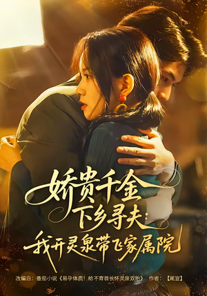 娇贵千金下乡寻夫：我开灵泉带飞家属院（68集）精彩短剧天天更新