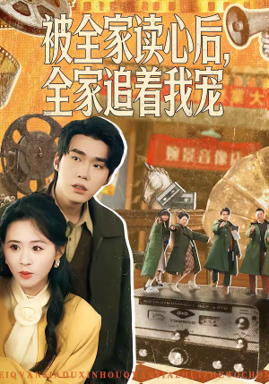 被全家读心后，全家追着我宠（100集）短剧大结局全集特惠