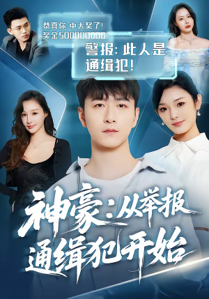 神豪：从举报通缉犯开始（82集）短剧大结局全集解锁