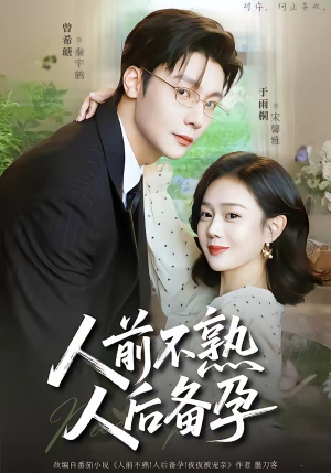 人前不熟，人后备孕（86集）短剧全剧终限免畅刷