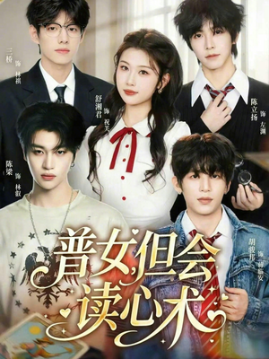 普女，但会读心术（70集）更新短剧精彩不断