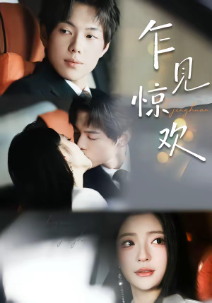 乍见惊欢（60集）好看又上头的热播短剧