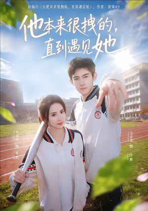 他本来很拽的，直到遇见她（79集）太好看了强烈推荐短剧