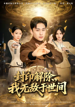 封印解除，我无敌于世间（75集）热播短剧持续更新