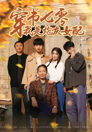 穿书七零我是炮灰女配（55集）短剧宝藏全集限免看