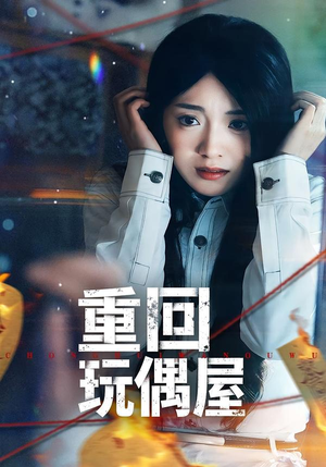 重回玩偶屋（66集）最新短剧正在热播