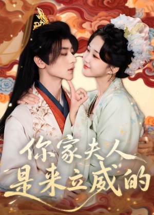 你家夫人是来立威的（70集）短剧上头一起来追