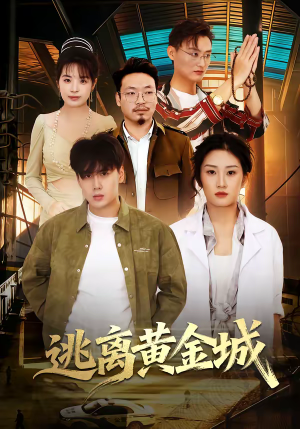 逃离黄金城（56集）短剧终篇全集限免看