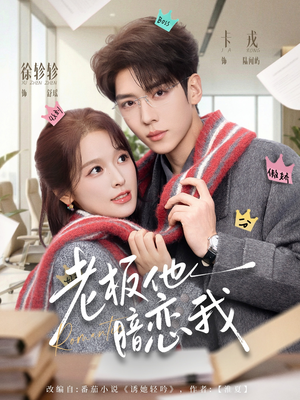 老板他暗恋我（73集）短剧高分全集在线刷