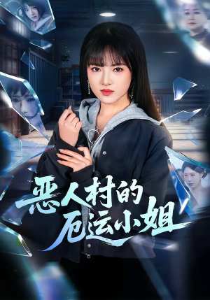 恶人村的厄运小姐（65集）今日热门短剧推荐