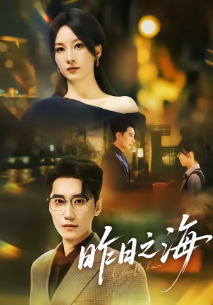 昨日之海（70集）短剧合集杜比音效版