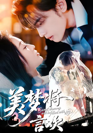 美梦将言欢（61集）短剧全集解锁零收费